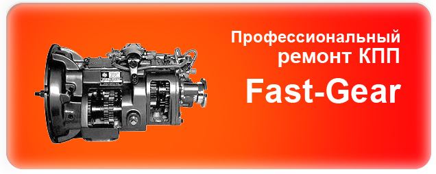 Кпп fast gear. КПП fast. КПП фаст Гир на МАЗ. Fast Gear АКПП. Коробка передач fast Gear 12gs16ot.